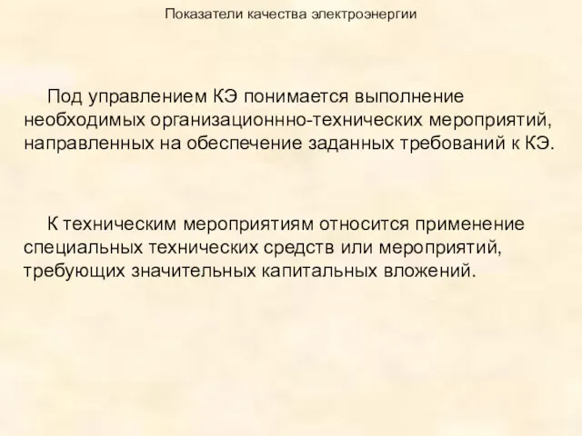 Показатели качества электроэнергии Под управлением КЭ понимается выполнение необходимых организационнно-технических мероприятий, направленных на