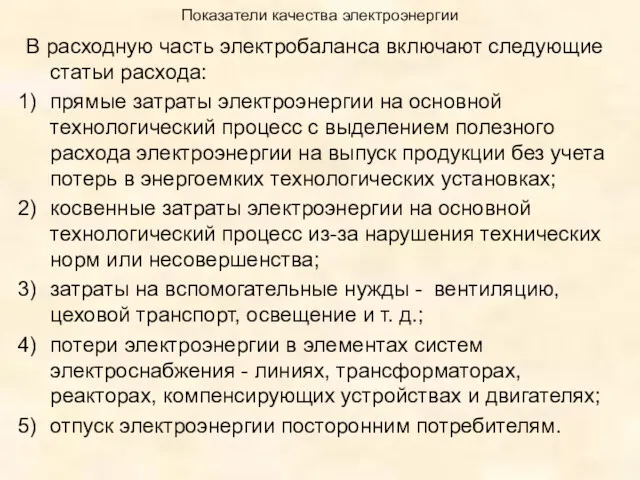 Показатели качества электроэнергии В расходную часть электробаланса включают следующие статьи расхода: прямые затраты