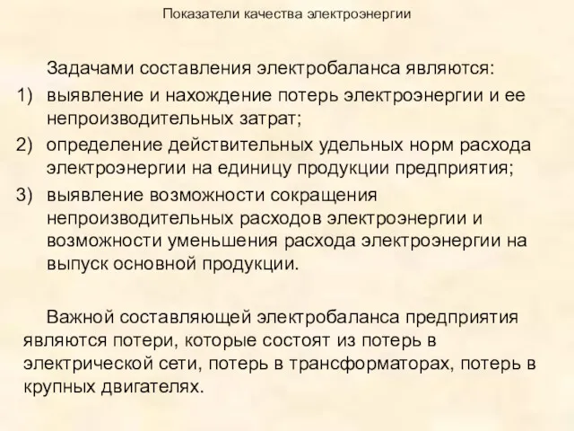 Показатели качества электроэнергии Задачами составления электробаланса являются: выявление и нахождение