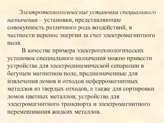 Электротехнологические установки специального назначения – установки, представляющие совокупность различного рода