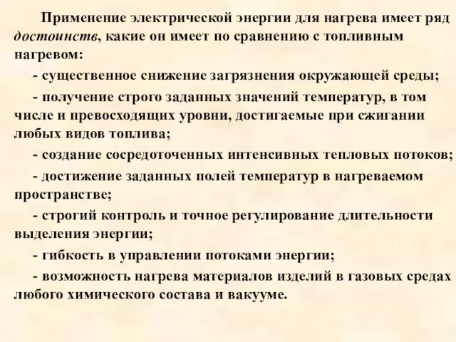 Применение электрической энергии для нагрева имеет ряд достоинств, какие он имеет по сравнению