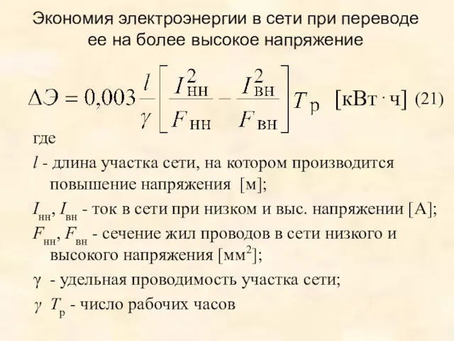 Экономия электроэнергии в сети при переводе ее на более высокое