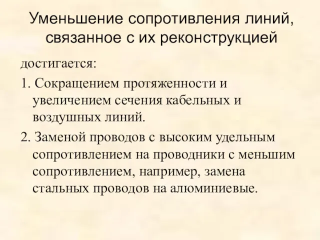 Уменьшение сопротивления линий, связанное с их реконструкцией достигается: 1. Сокращением