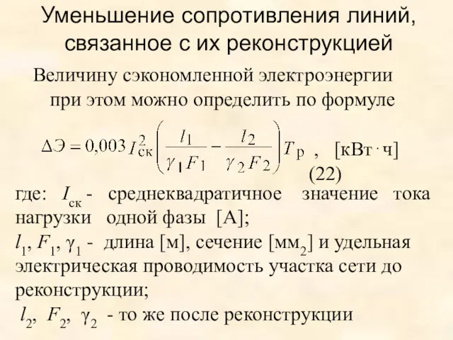 Уменьшение сопротивления линий, связанное с их реконструкцией Величину сэкономленной электроэнергии при этом можно