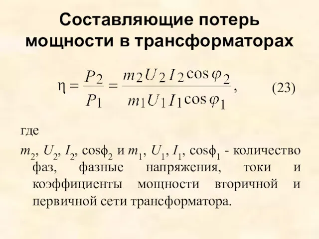 Составляющие потерь мощности в трансформаторах где m2, U2, I2, cosϕ2 и m1, U1,