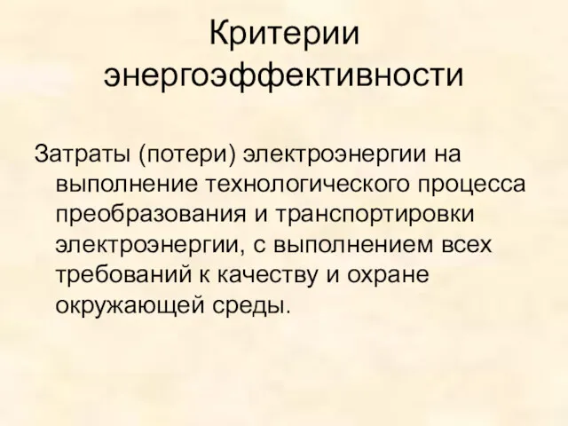 Критерии энергоэффективности Затраты (потери) электроэнергии на выполнение технологического процесса преобразования и транспортировки электроэнергии,