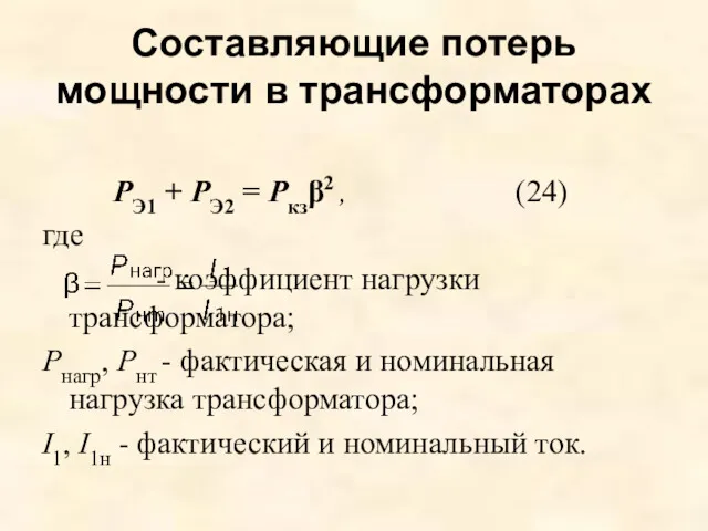 РЭ1 + РЭ2 = Ркзβ2 , (24) где - коэффициент нагрузки трансформатора; Рнагр,