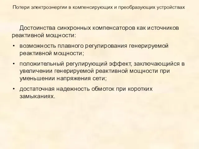 Потери электроэнергии в компенсирующих и преобразующих устройствах Достоинства синхронных компенсаторов