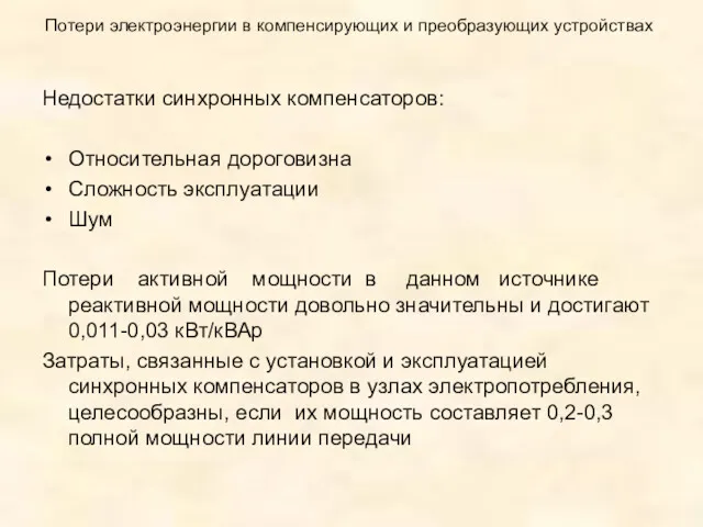 Потери электроэнергии в компенсирующих и преобразующих устройствах Недостатки синхронных компенсаторов: Относительная дороговизна Сложность