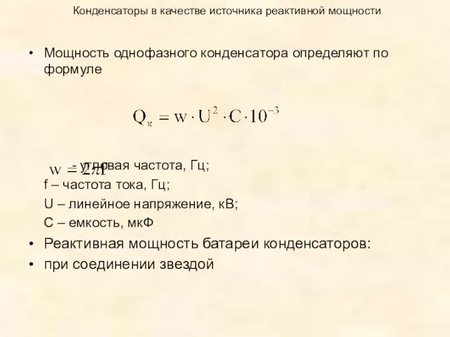 Конденсаторы в качестве источника реактивной мощности Мощность однофазного конденсатора определяют