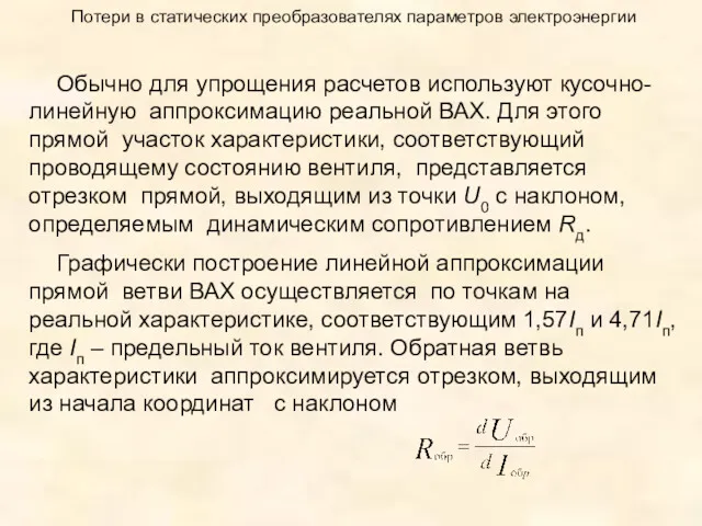 Потери в статических преобразователях параметров электроэнергии Обычно для упрощения расчетов используют кусочно-линейную аппроксимацию