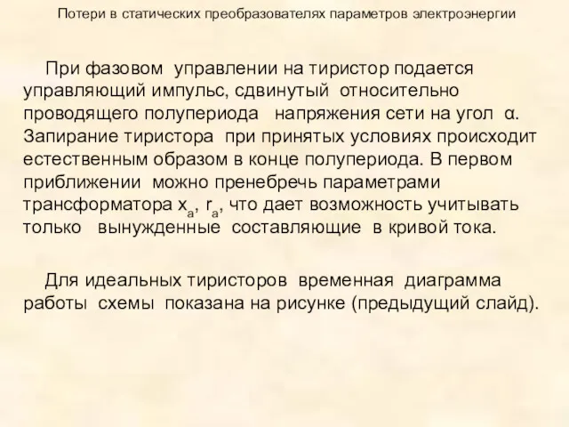 Потери в статических преобразователях параметров электроэнергии При фазовом управлении на тиристор подается управляющий