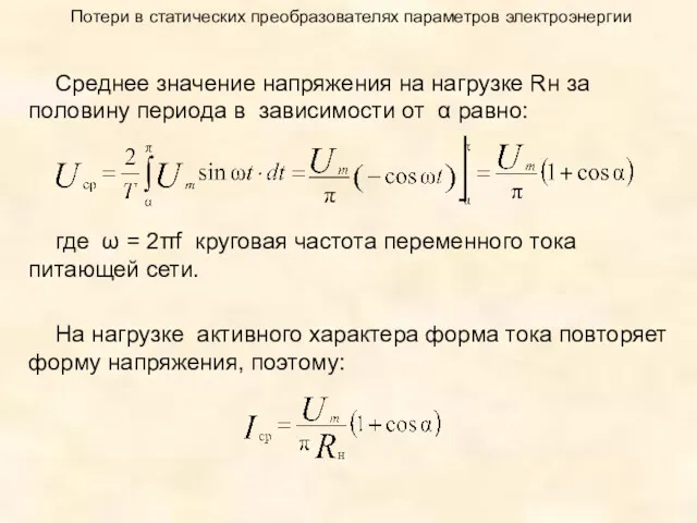 Потери в статических преобразователях параметров электроэнергии Среднее значение напряжения на нагрузке Rн за