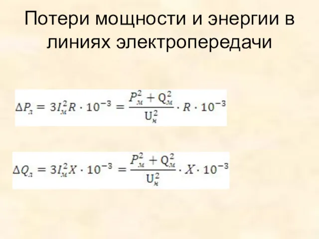 Потери мощности и энергии в линиях электропередачи [кВт] (1) [кВАр] (2)