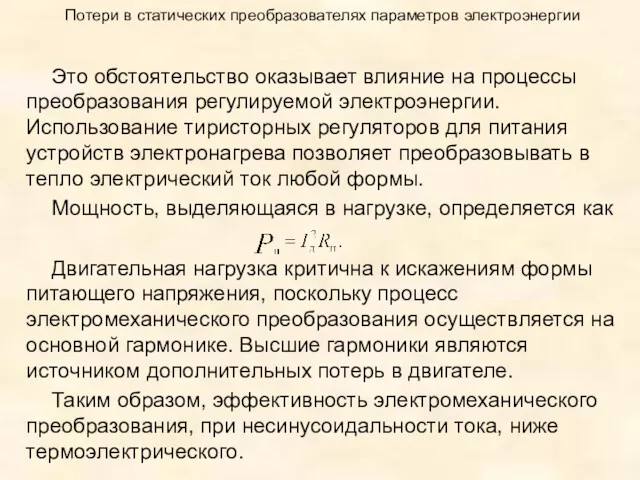 Потери в статических преобразователях параметров электроэнергии Это обстоятельство оказывает влияние