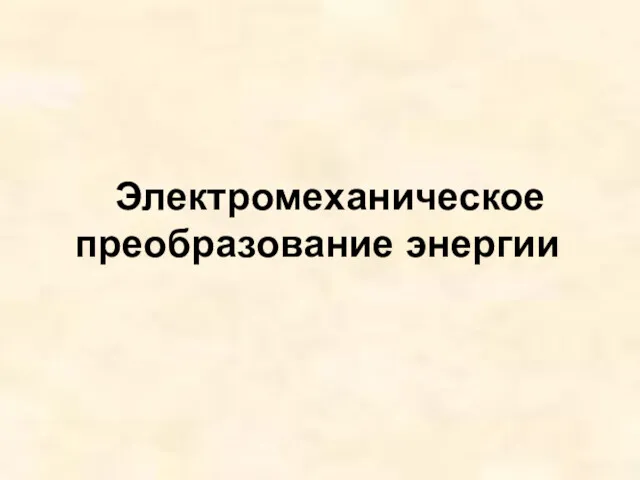 Электромеханическое преобразование энергии