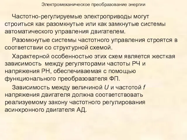 Электромеханическое преобразование энергии Частотно-регулируемые электроприводы могут строиться как разомкнутые или как замкнутые системы