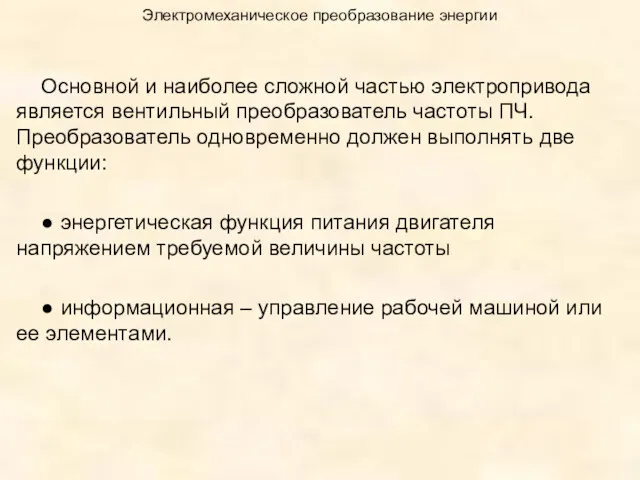 Электромеханическое преобразование энергии Основной и наиболее сложной частью электропривода является