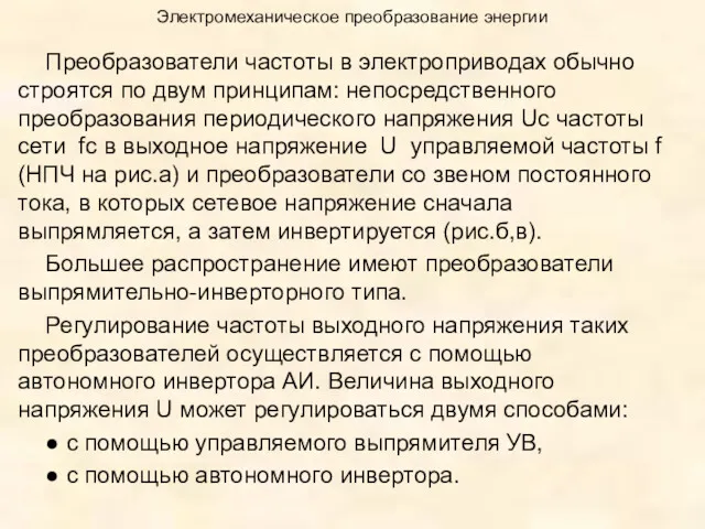 Электромеханическое преобразование энергии Преобразователи частоты в электроприводах обычно строятся по