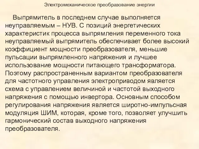 Электромеханическое преобразование энергии Выпрямитель в последнем случае выполняется неуправляемым – НУВ. С позиций