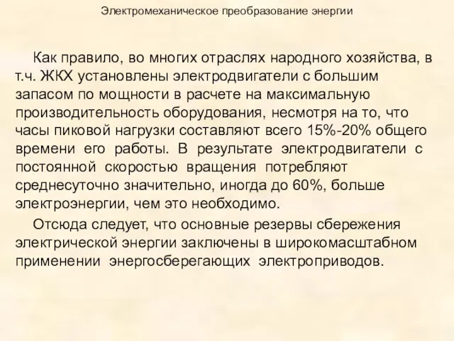 Электромеханическое преобразование энергии Как правило, во многих отраслях народного хозяйства, в т.ч. ЖКХ