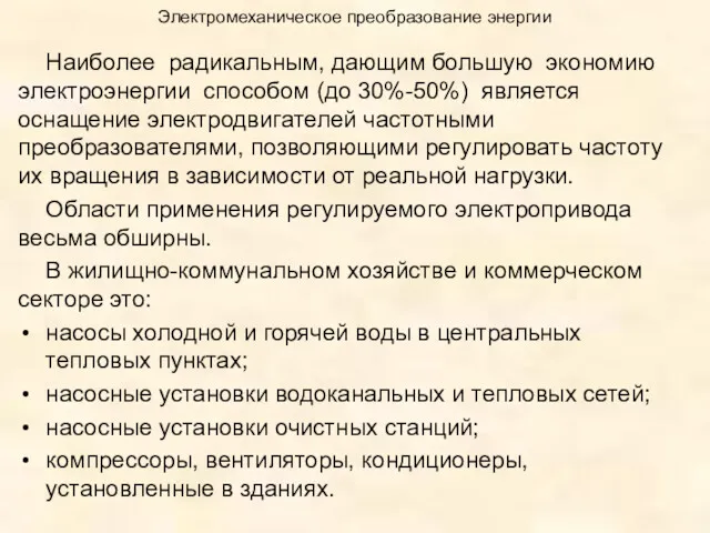 Электромеханическое преобразование энергии Наиболее радикальным, дающим большую экономию электроэнергии способом