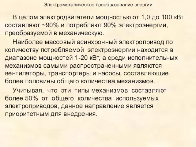 Электромеханическое преобразование энергии В целом электродвигатели мощностью от 1,0 до