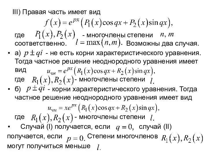 III) Правая часть имеет вид где - многочлены степени соответственно.