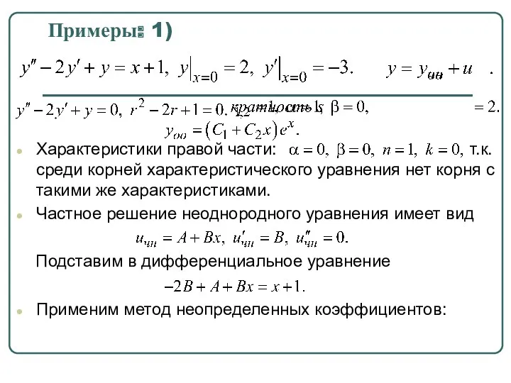 Примеры: 1) Характеристики правой части: т.к. среди корней характеристического уравнения