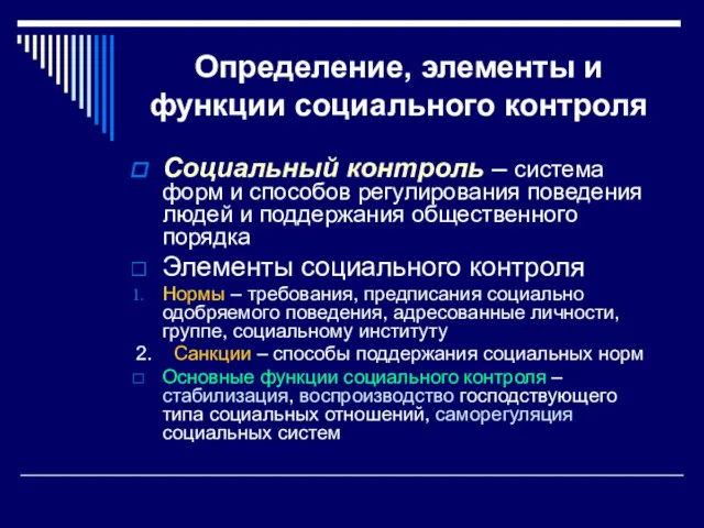 Определение, элементы и функции социального контроля Социальный контроль – система