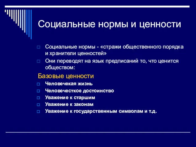 Социальные нормы и ценности Социальные нормы - «стражи общественного порядка