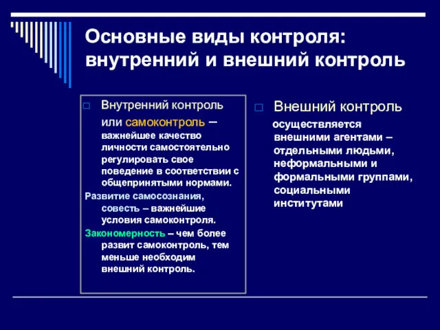 Основные виды контроля: внутренний и внешний контроль Внутренний контроль или