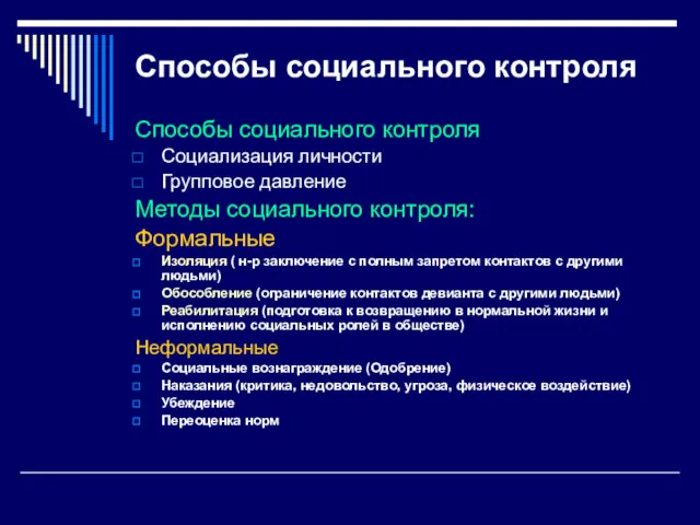 Способы социального контроля Способы социального контроля Социализация личности Групповое давление