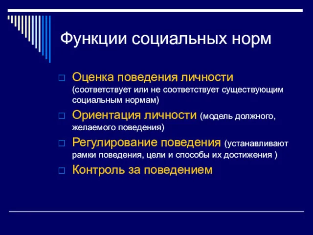 Функции социальных норм Оценка поведения личности (соответствует или не соответствует