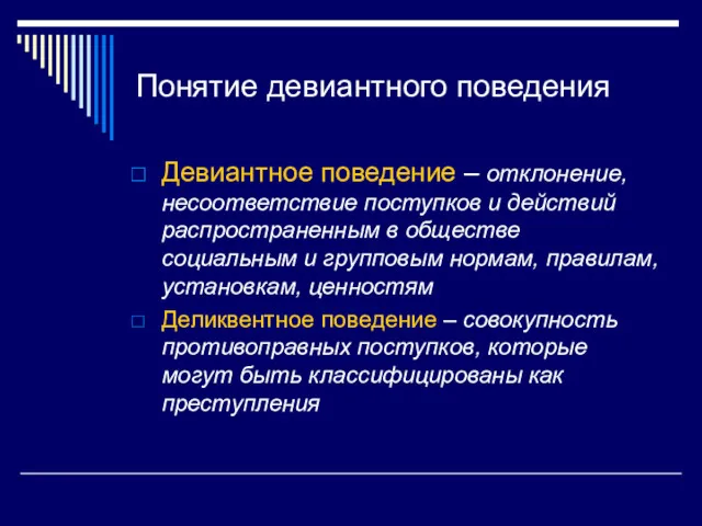 Понятие девиантного поведения Девиантное поведение – отклонение, несоответствие поступков и