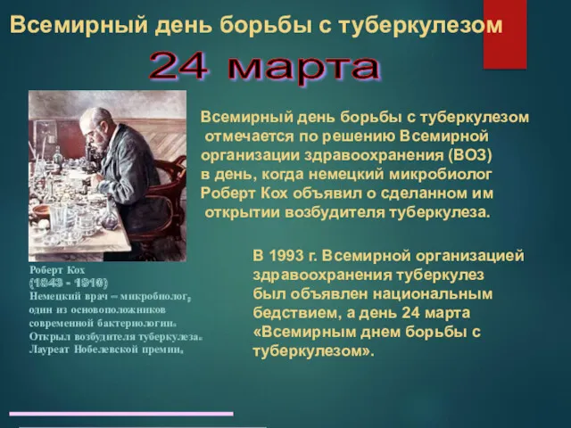 Всемирный день борьбы с туберкулезом В 1993 г. Всемирной организацией