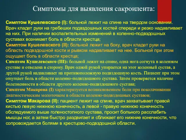 Симптомы для выявления сакроилеита: Симптом Кушелевского (I): больной лежит на