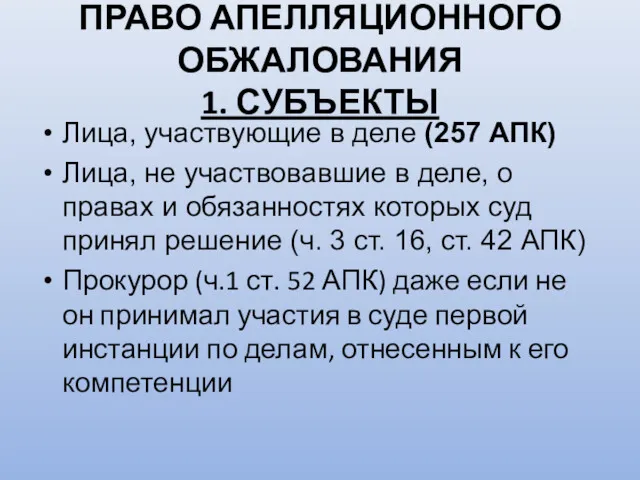 ПРАВО АПЕЛЛЯЦИОННОГО ОБЖАЛОВАНИЯ 1. СУБЪЕКТЫ Лица, участвующие в деле (257