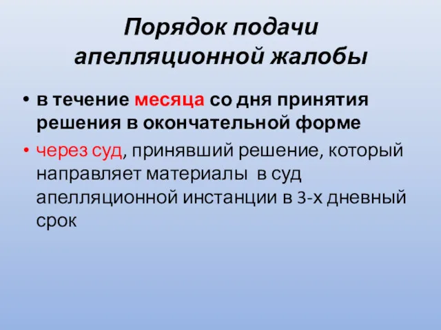 Порядок подачи апелляционной жалобы в течение месяца со дня принятия