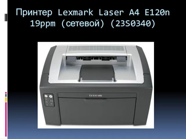 Принтер Lexmark Laser A4 E120n 19ppm (сетевой) (23S0340)