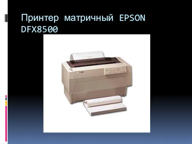 Принтер матричный EPSON DFX8500