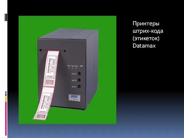Принтеры штрих-кода (этикеток) Datamax