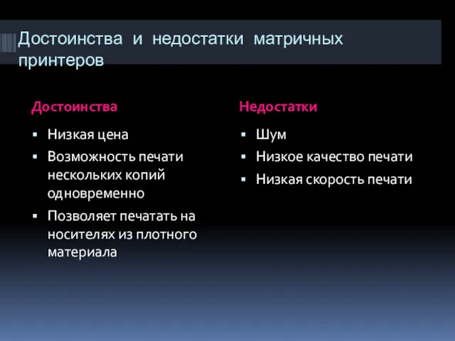 Достоинства и недостатки матричных принтеров Достоинства Недостатки Низкая цена Возможность