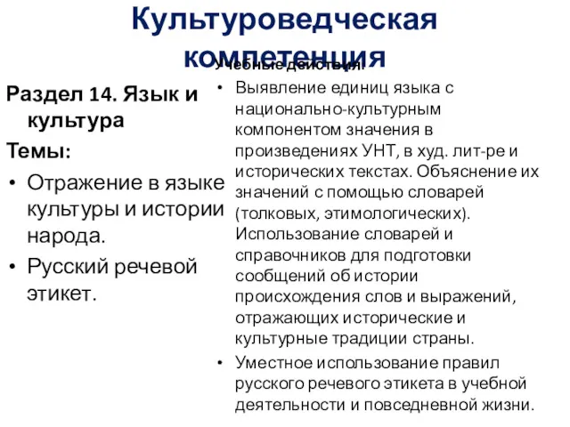 Культуроведческая компетенция Раздел 14. Язык и культура Темы: Отражение в