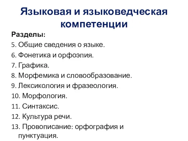 Языковая и языковедческая компетенции Разделы: 5. Общие сведения о языке.