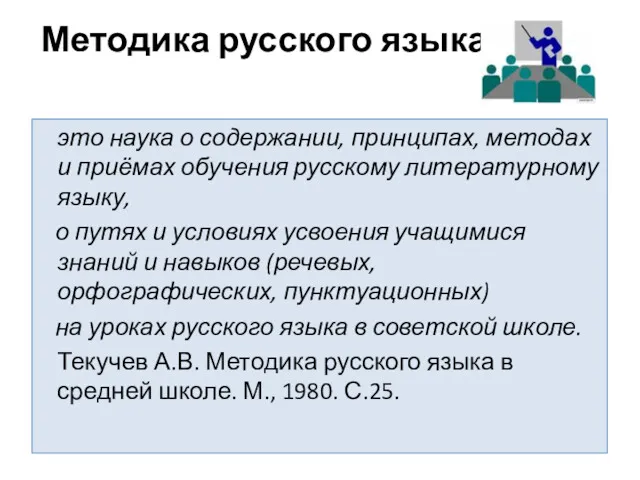 Методика русского языка – это наука о содержании, принципах, методах