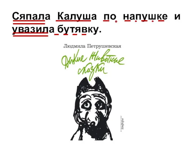 Сяпала Калуша по напушке и увазила бутявку.