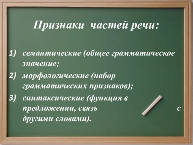 Признаки частей речи: семантические (общее грамматическое значение; морфологические (набор грамматических