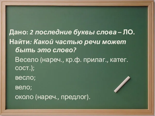 Дано: 2 последние буквы слова – ЛО. Найти: Какой частью