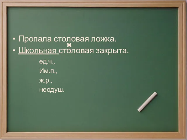 Пропала столовая ложка. Школьная столовая закрыта. ед.ч., Им.п., ж.р., неодуш.